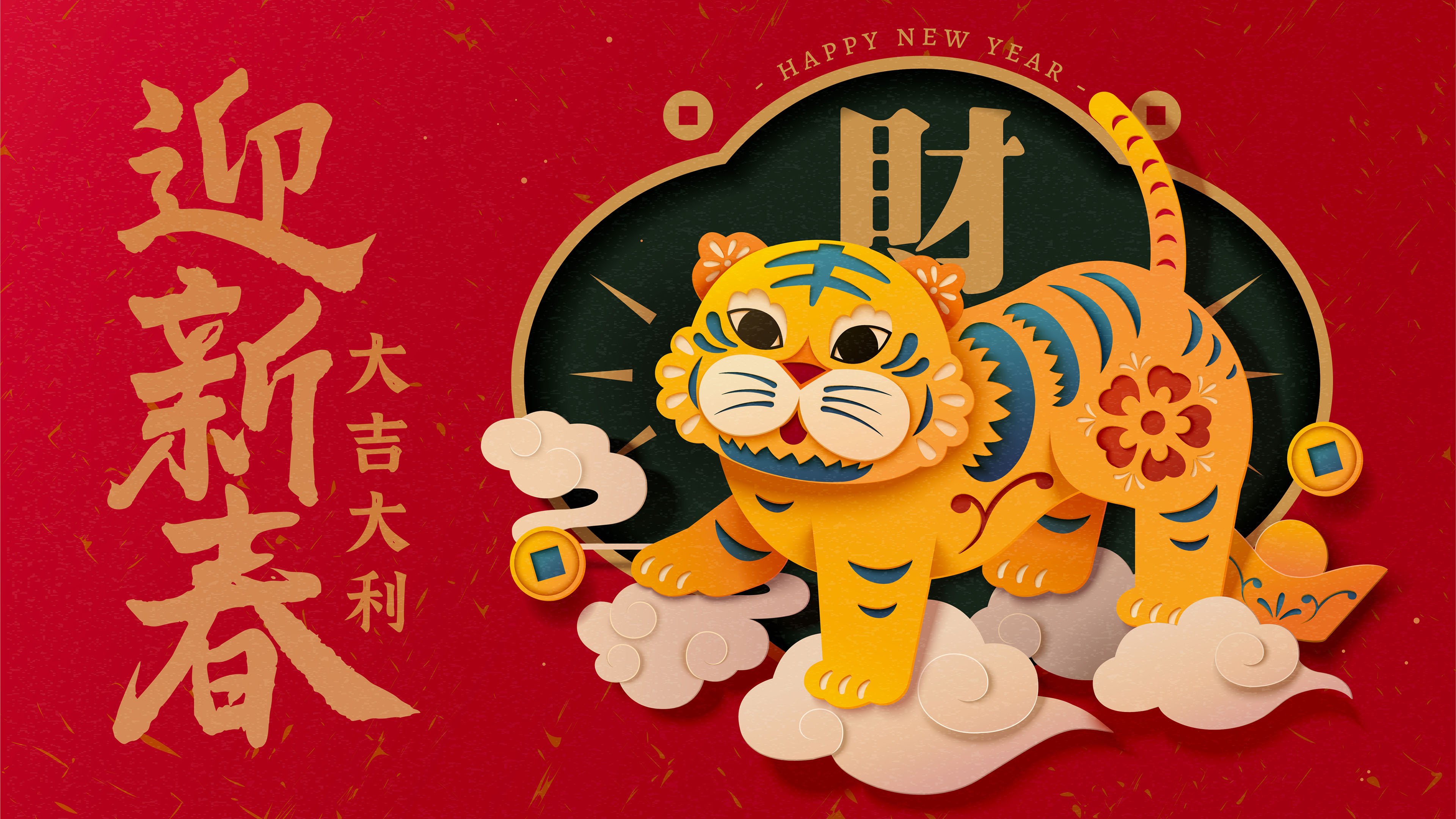 新春 虎年 大吉大利