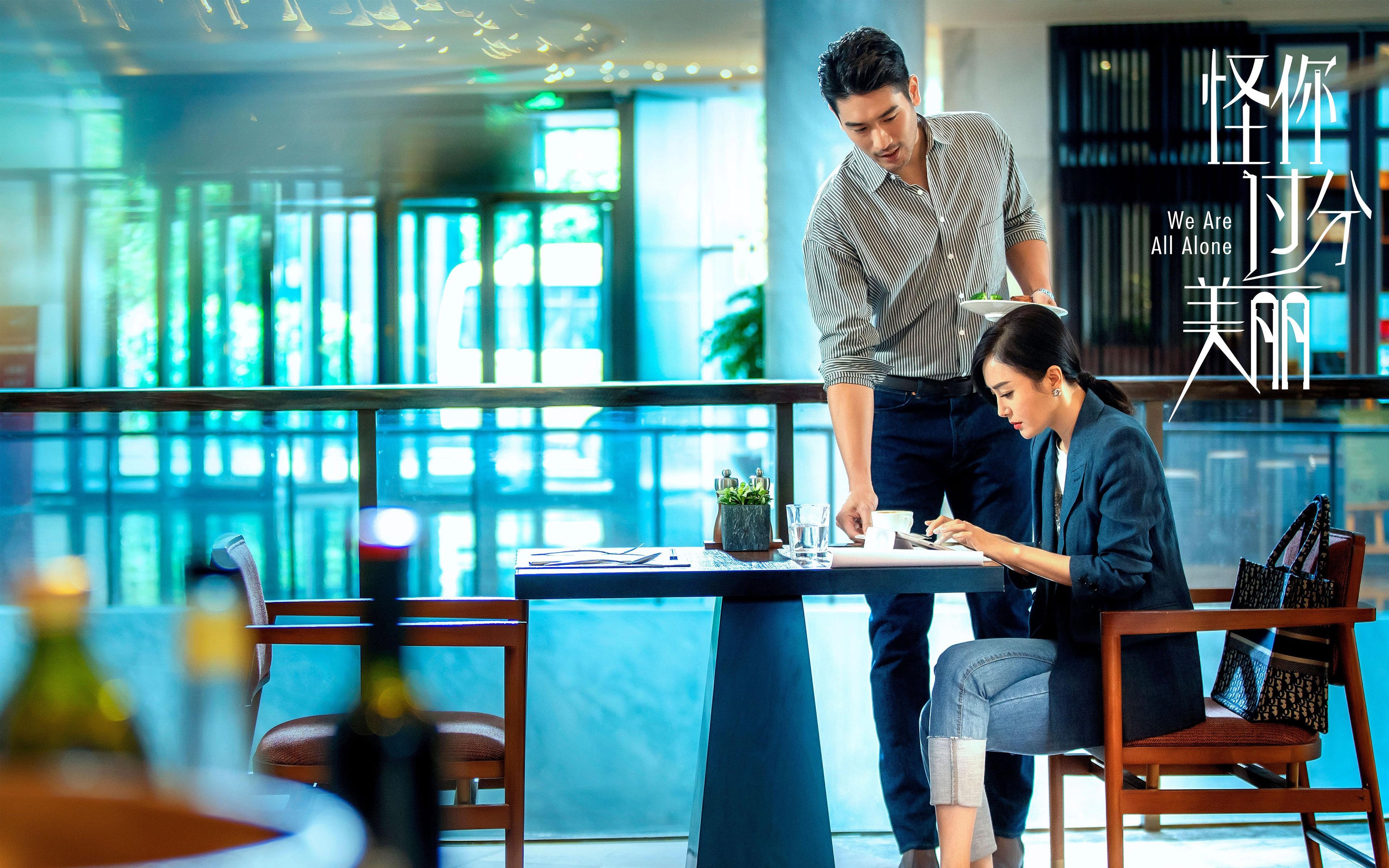 怪你过分美丽 秦岚 高以翔