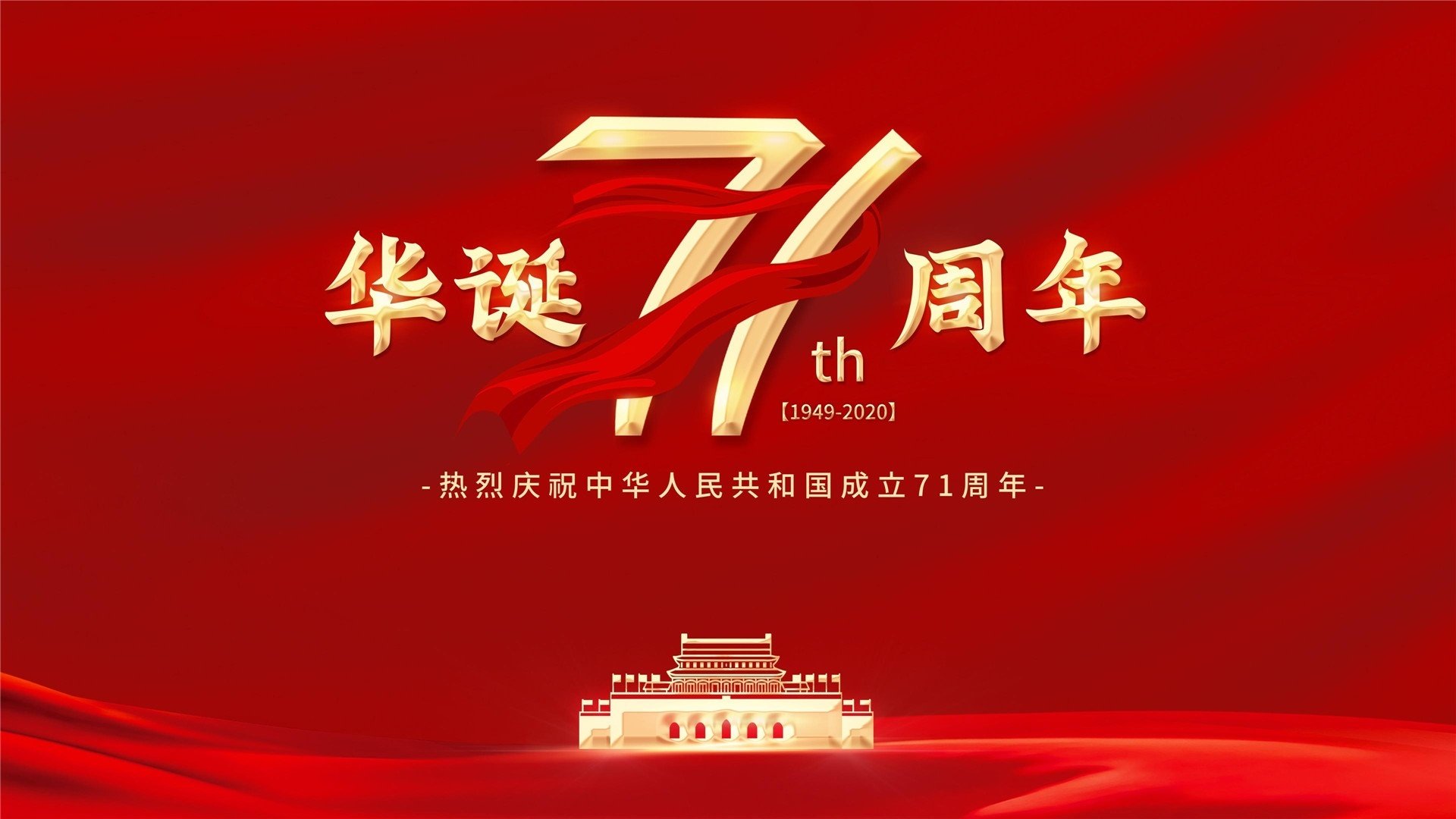 国庆 建国71周年 十一 新中国