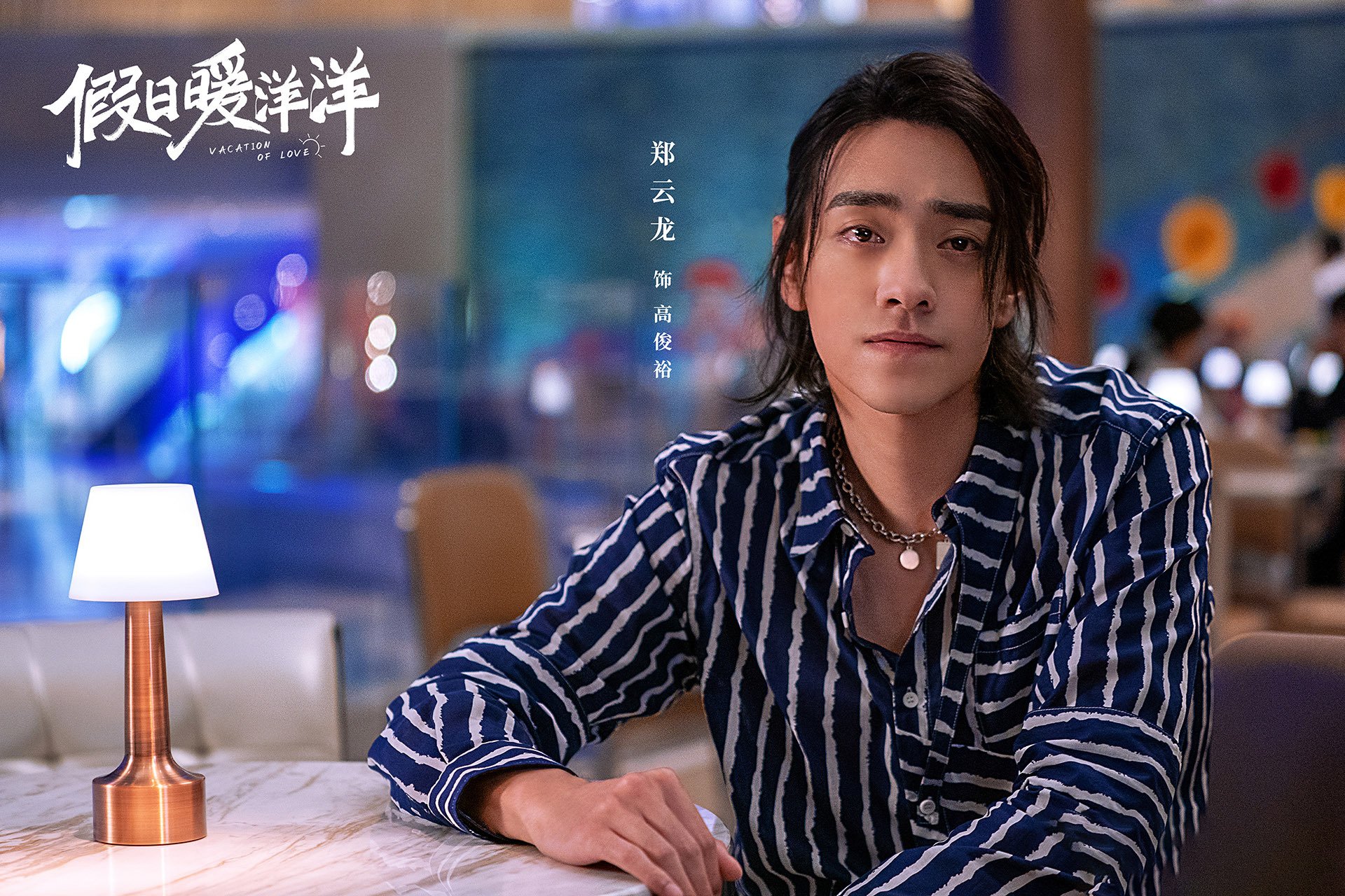 假日暖洋洋  姚晨  白宇 大鹏   郑云龙