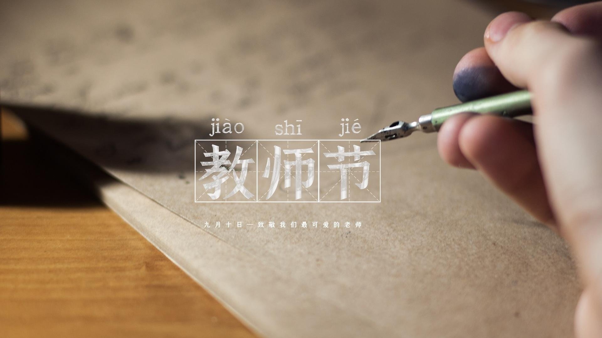 教师节 老师 笔 写字