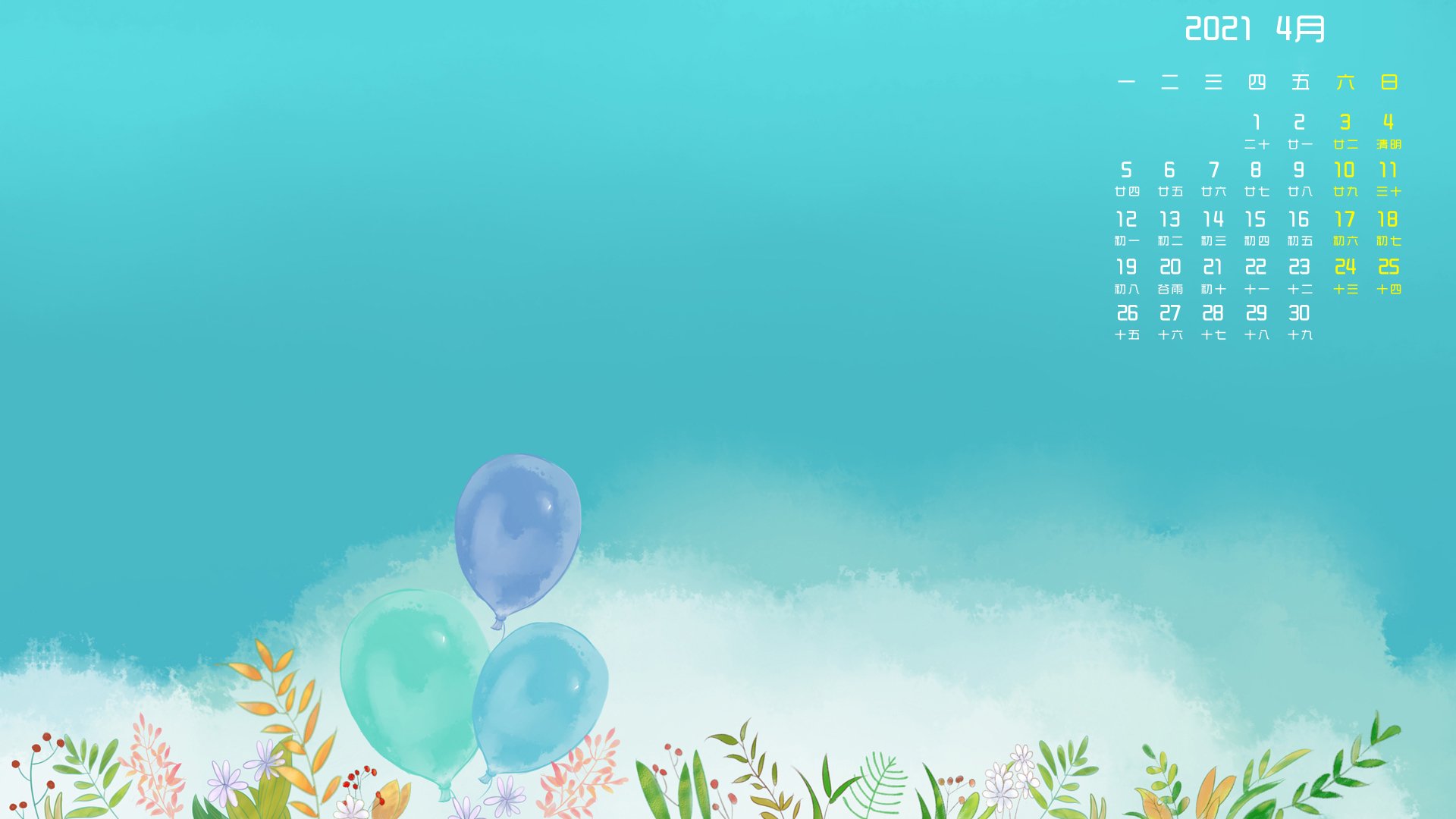 月历壁纸   4月  气球