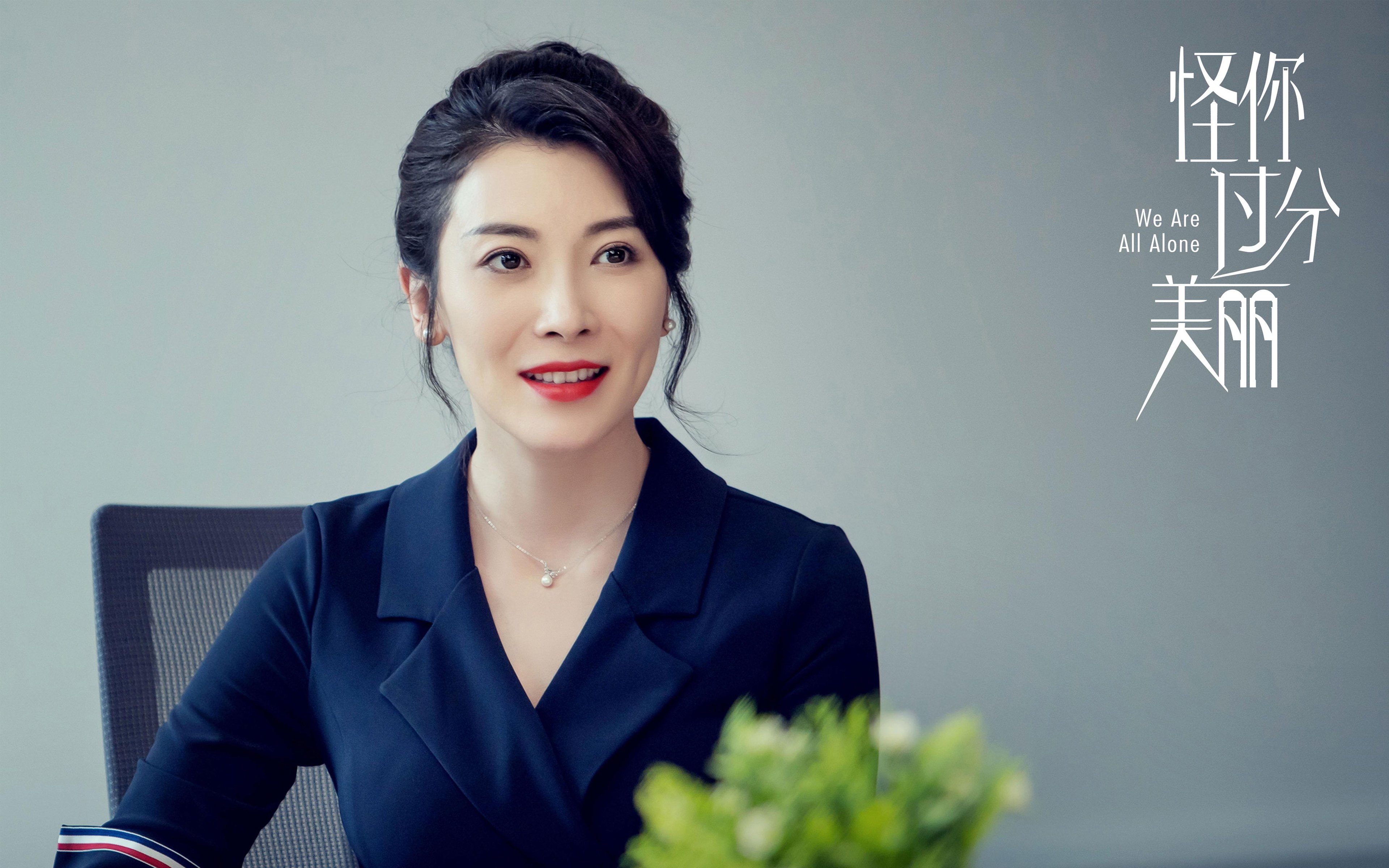 怪你过分美丽 秦岚 高以翔