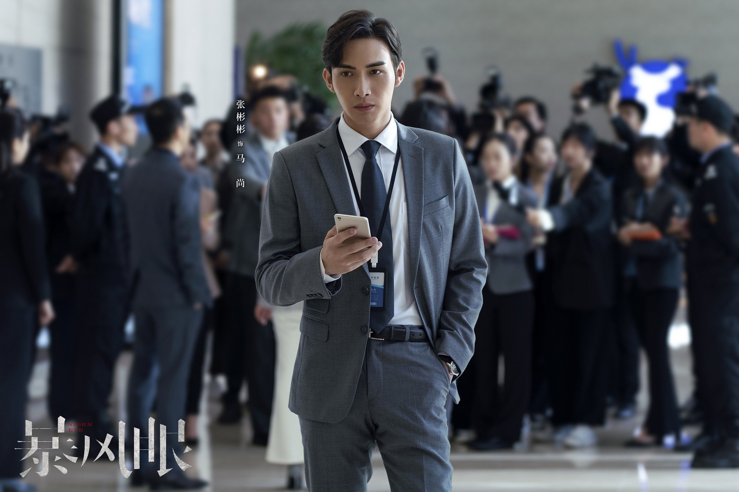 暴风眼  杨幂  张彬彬  代斯  刘芮麟