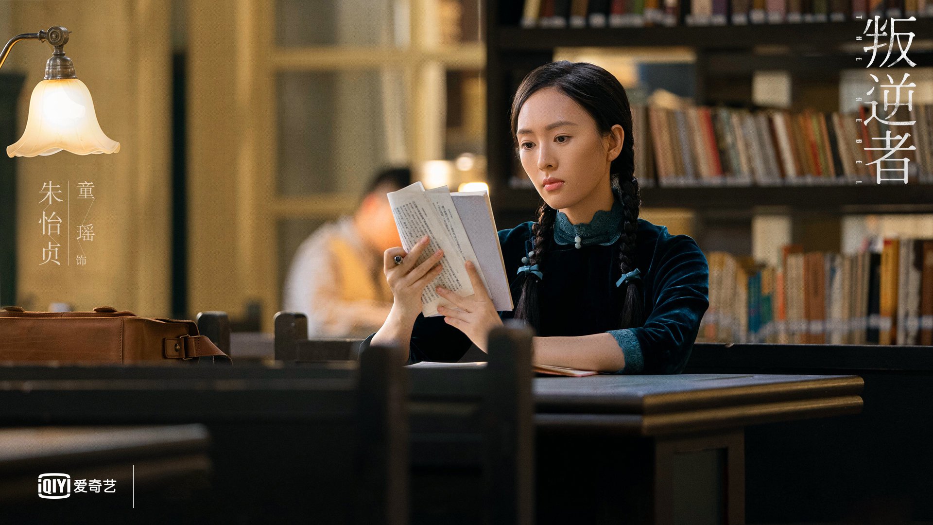 叛逆者 朱一龙 童瑶 王志文 朱珠