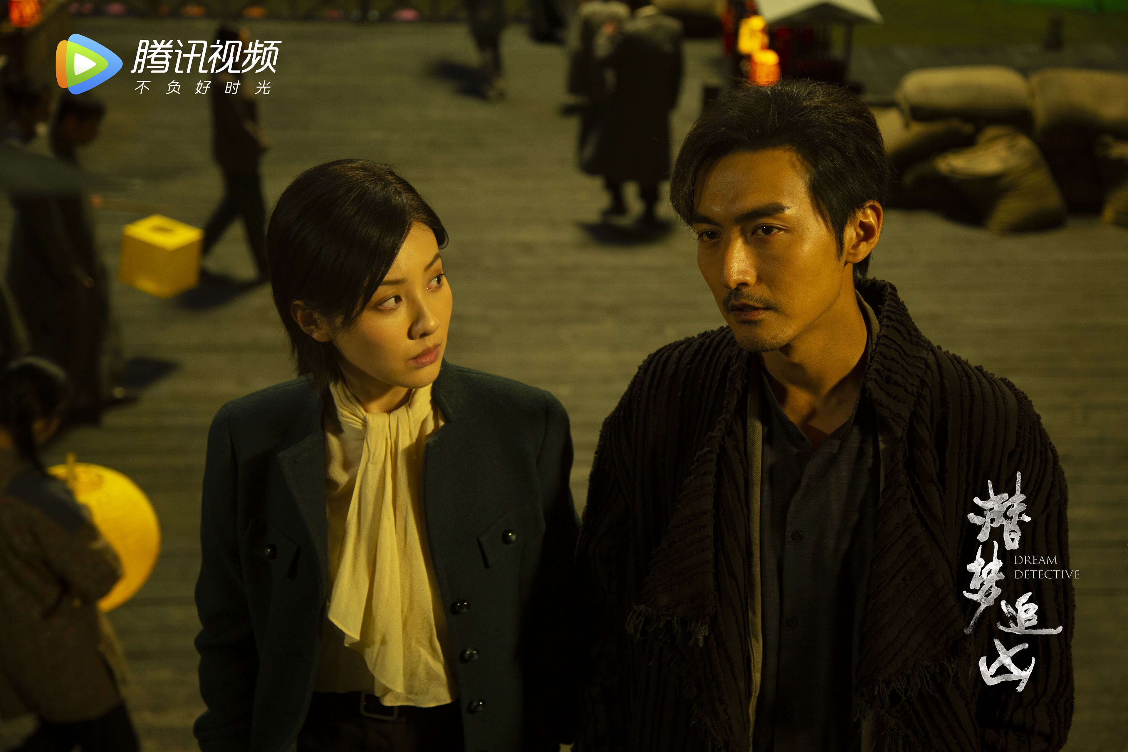 潜梦追凶  宋洋  王鹤润