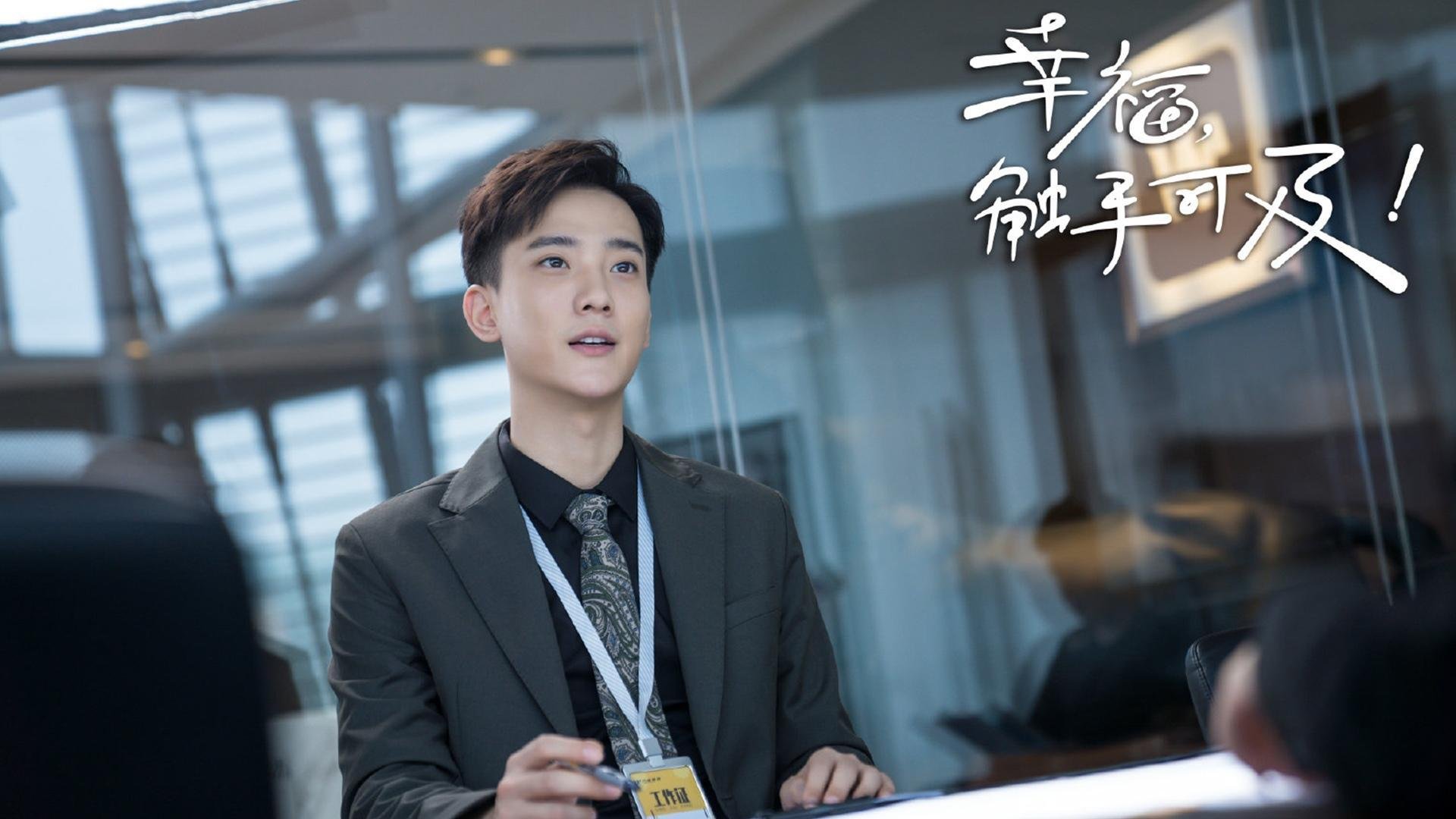 幸福触手可及  迪丽热巴  黄景瑜  张馨予