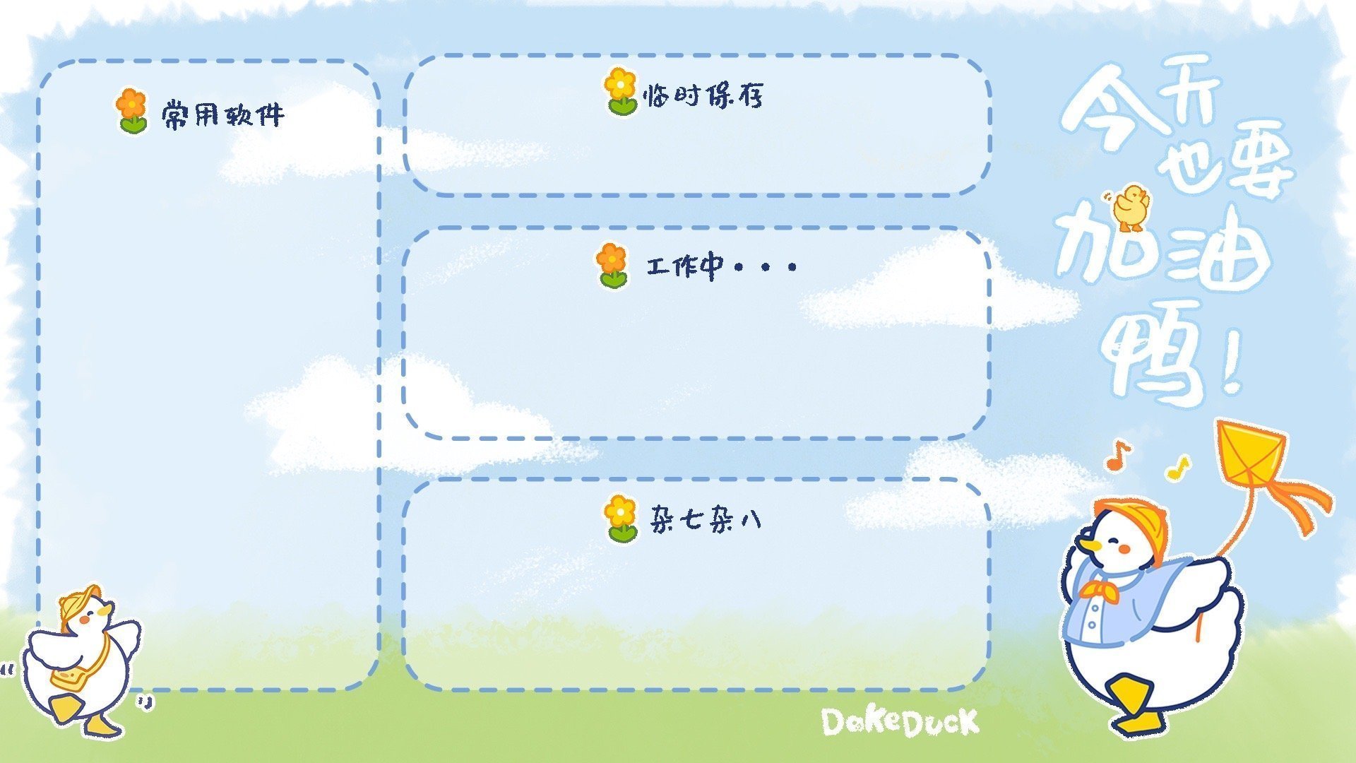 今天也要加油鸭