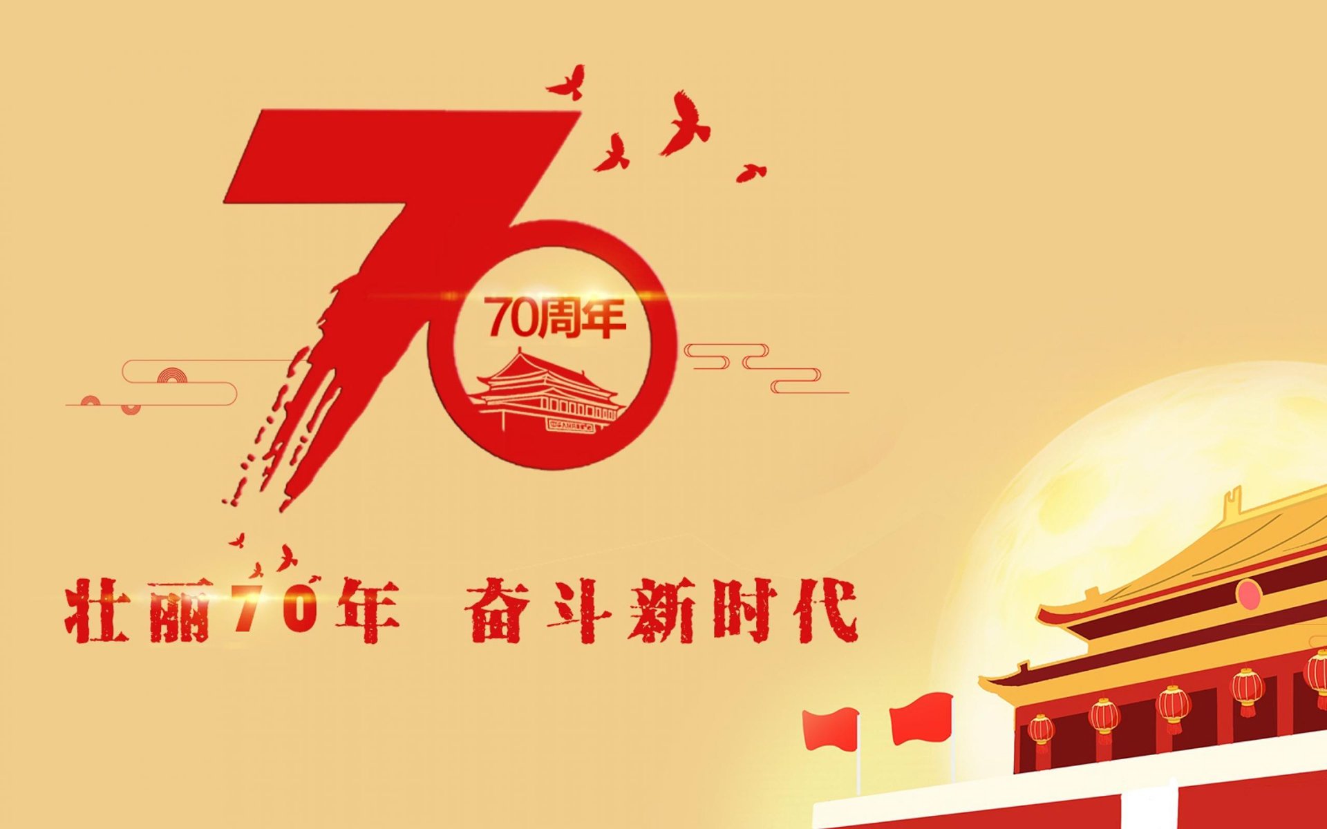 国庆 中国 70周年 祖国