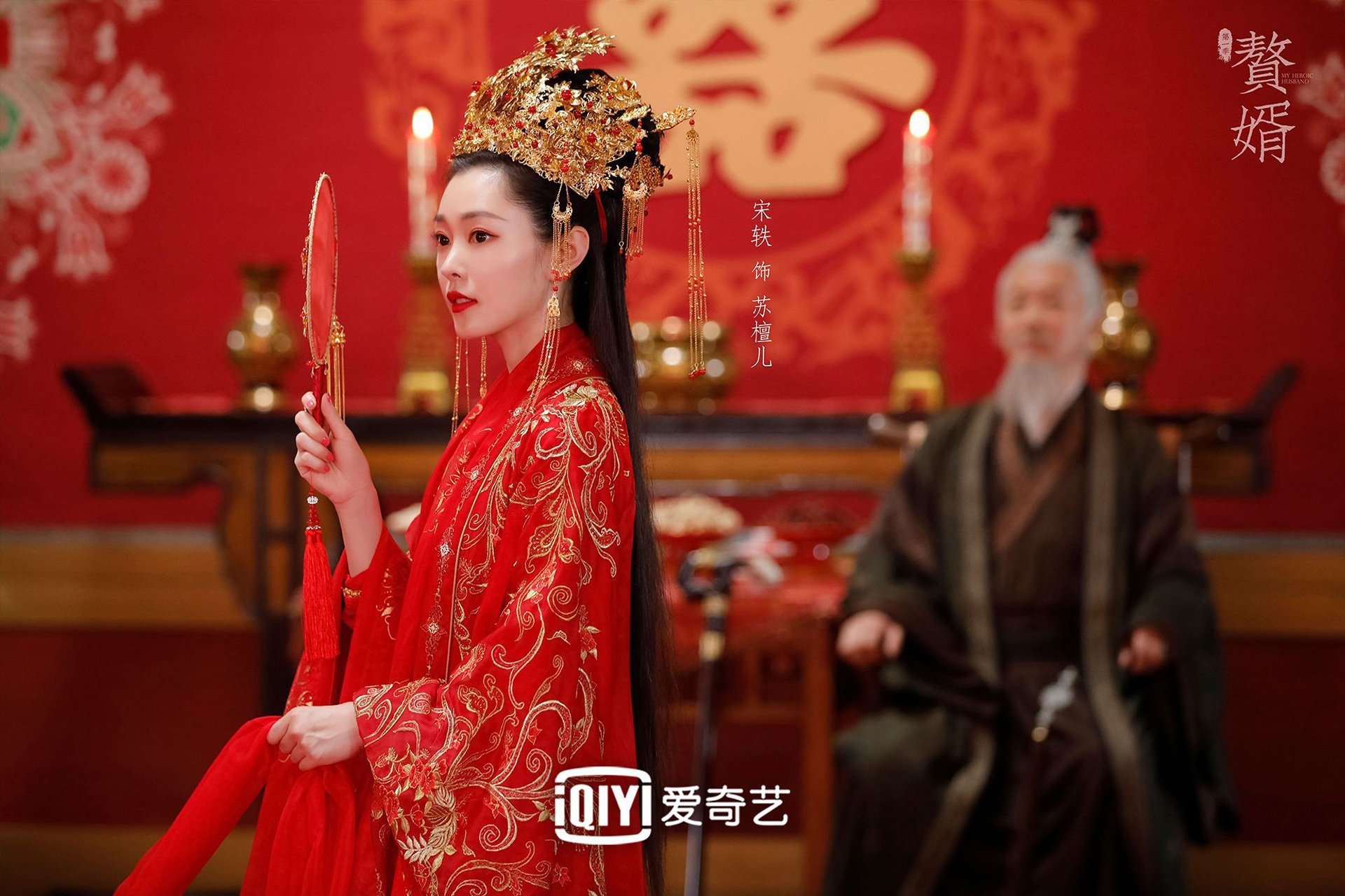 赘婿  郭麒麟  宋轶