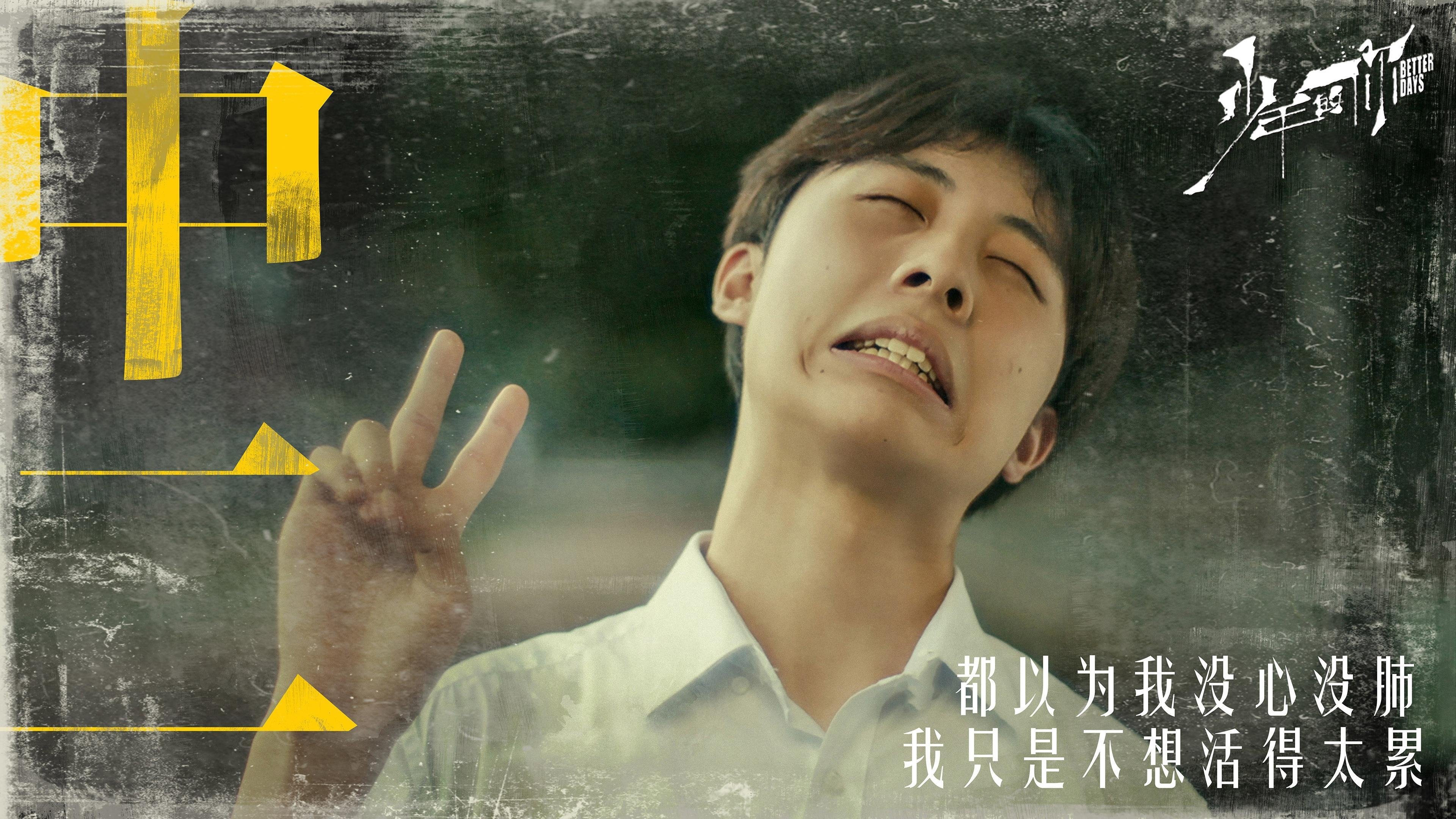 少年的你 周冬雨 易烊千玺