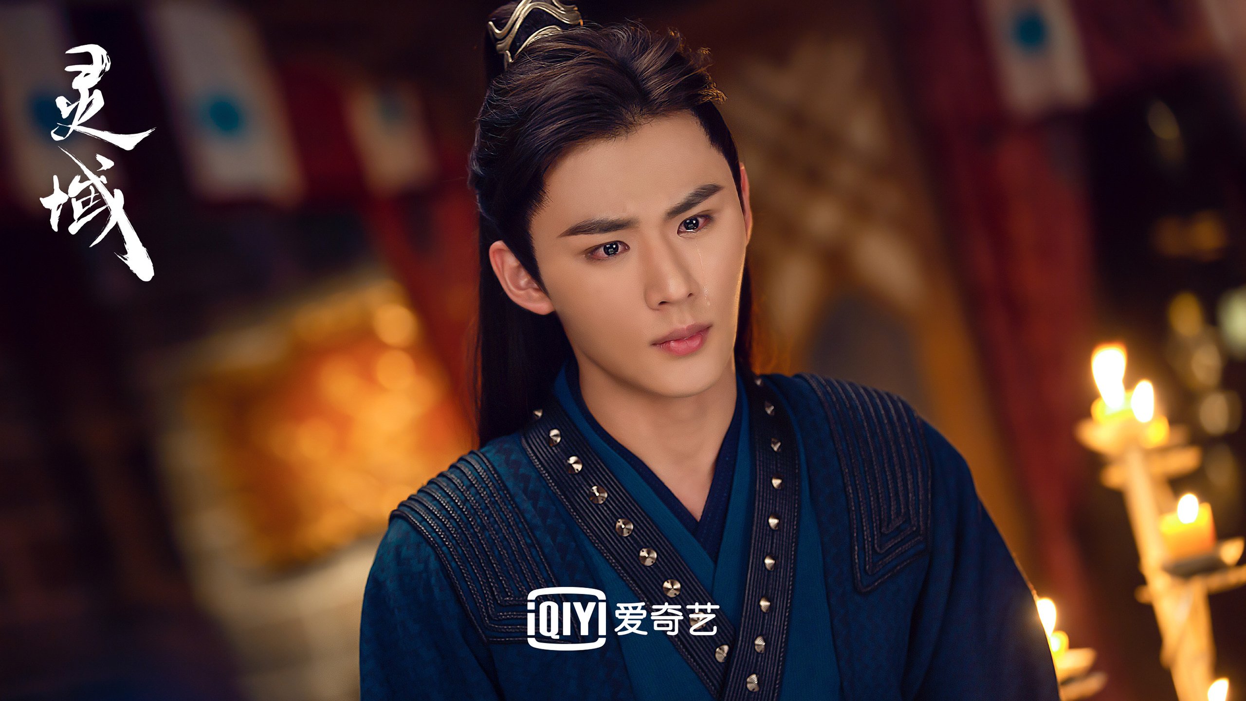 灵域  范丞丞  程潇