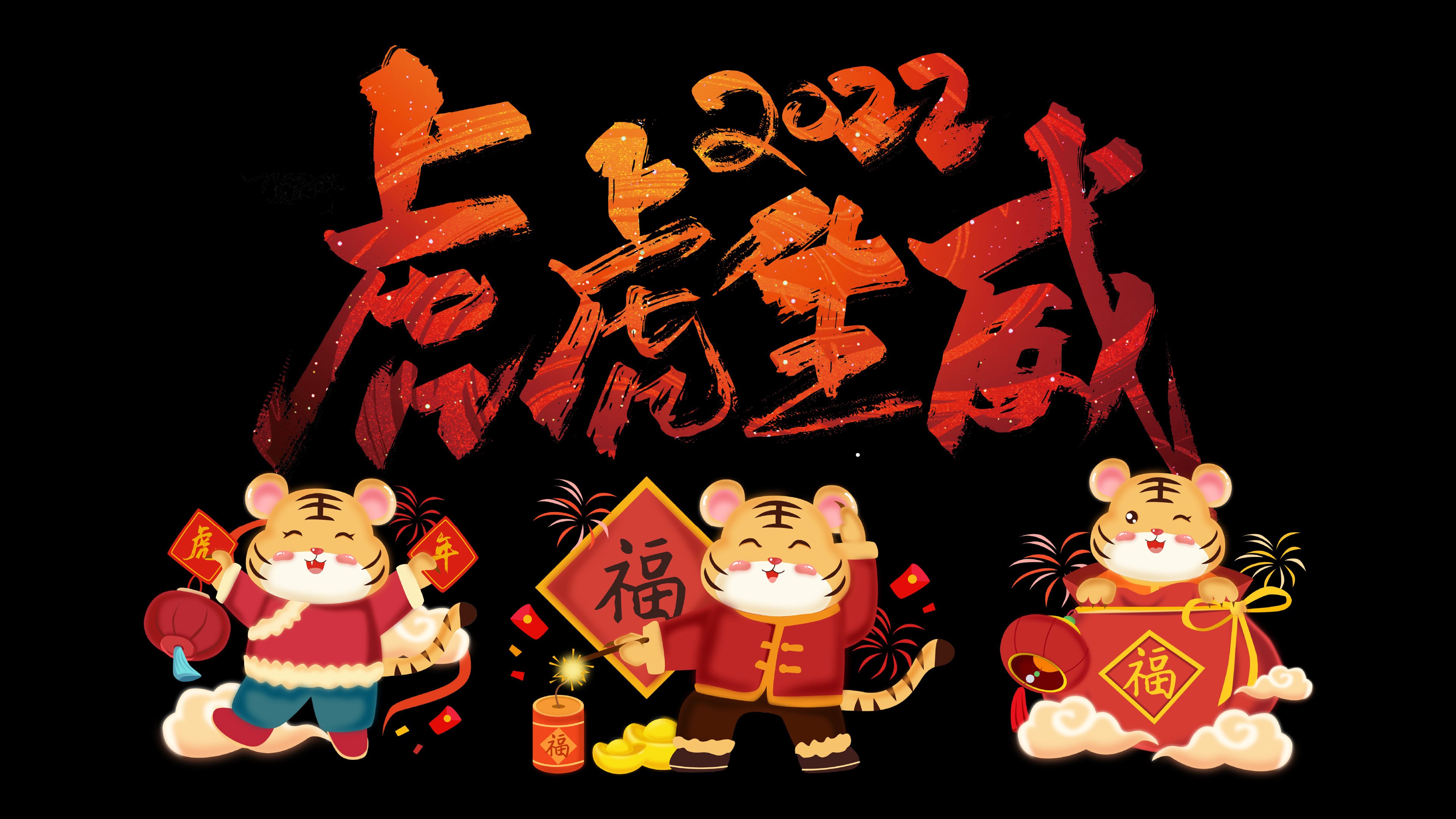 虎年 2022 虎虎生威