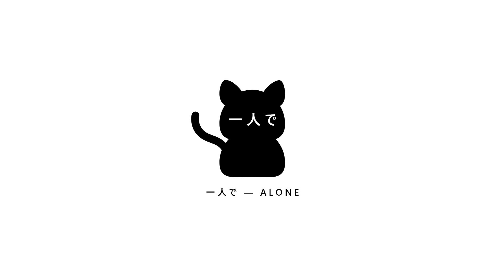 猫 alone
