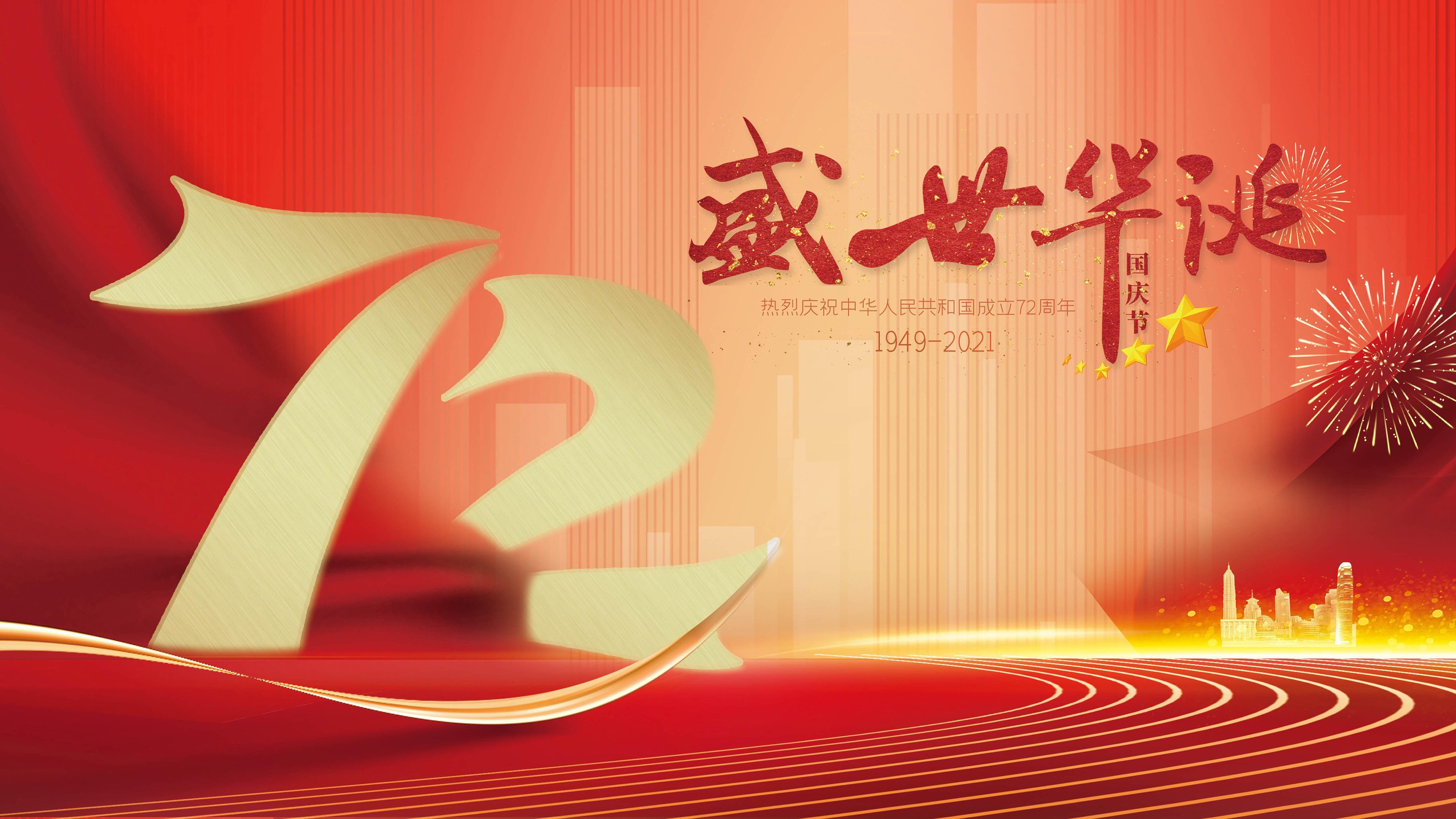 国庆节 72周年 盛世华诞