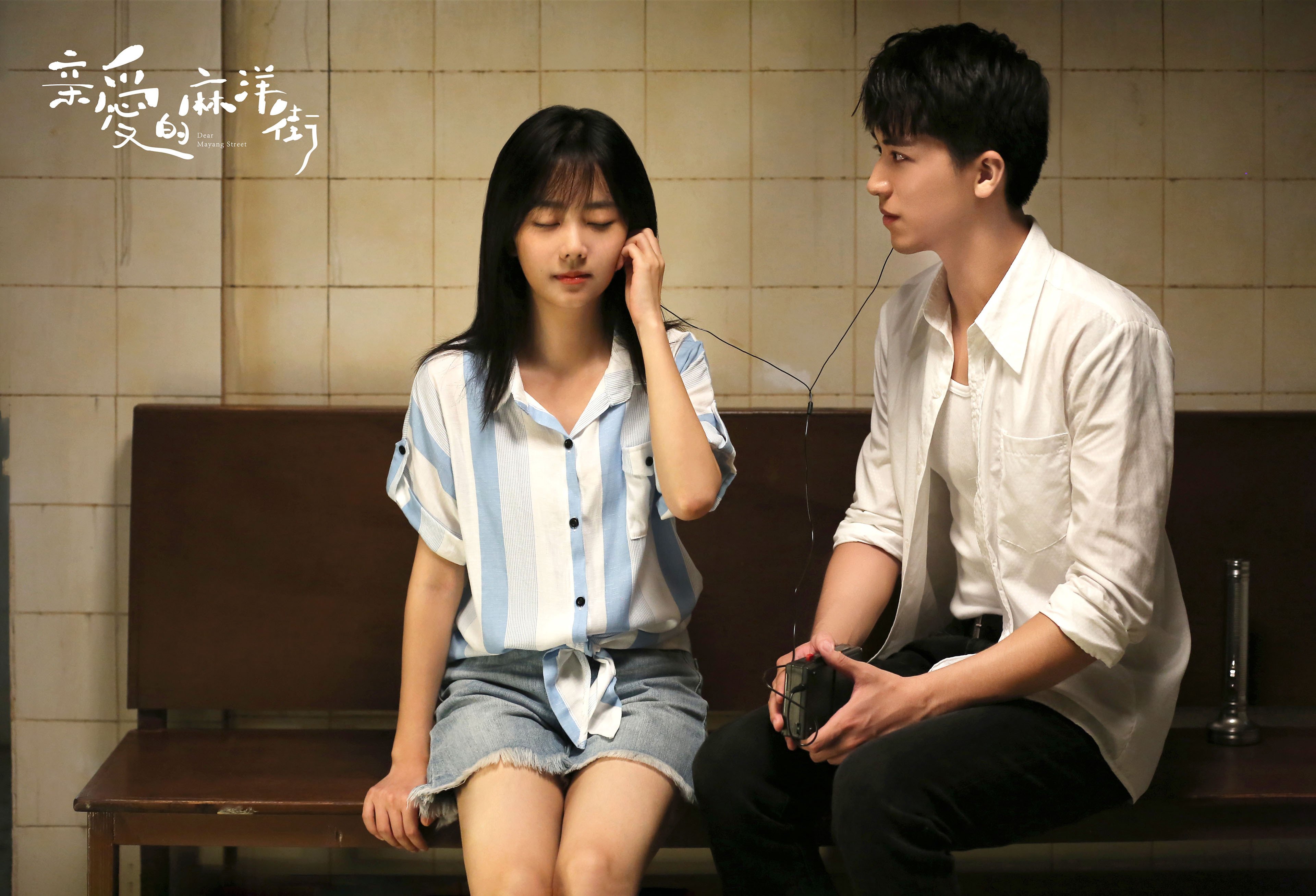 亲爱的麻洋街  谭松韵  许魏洲  牛俊峰