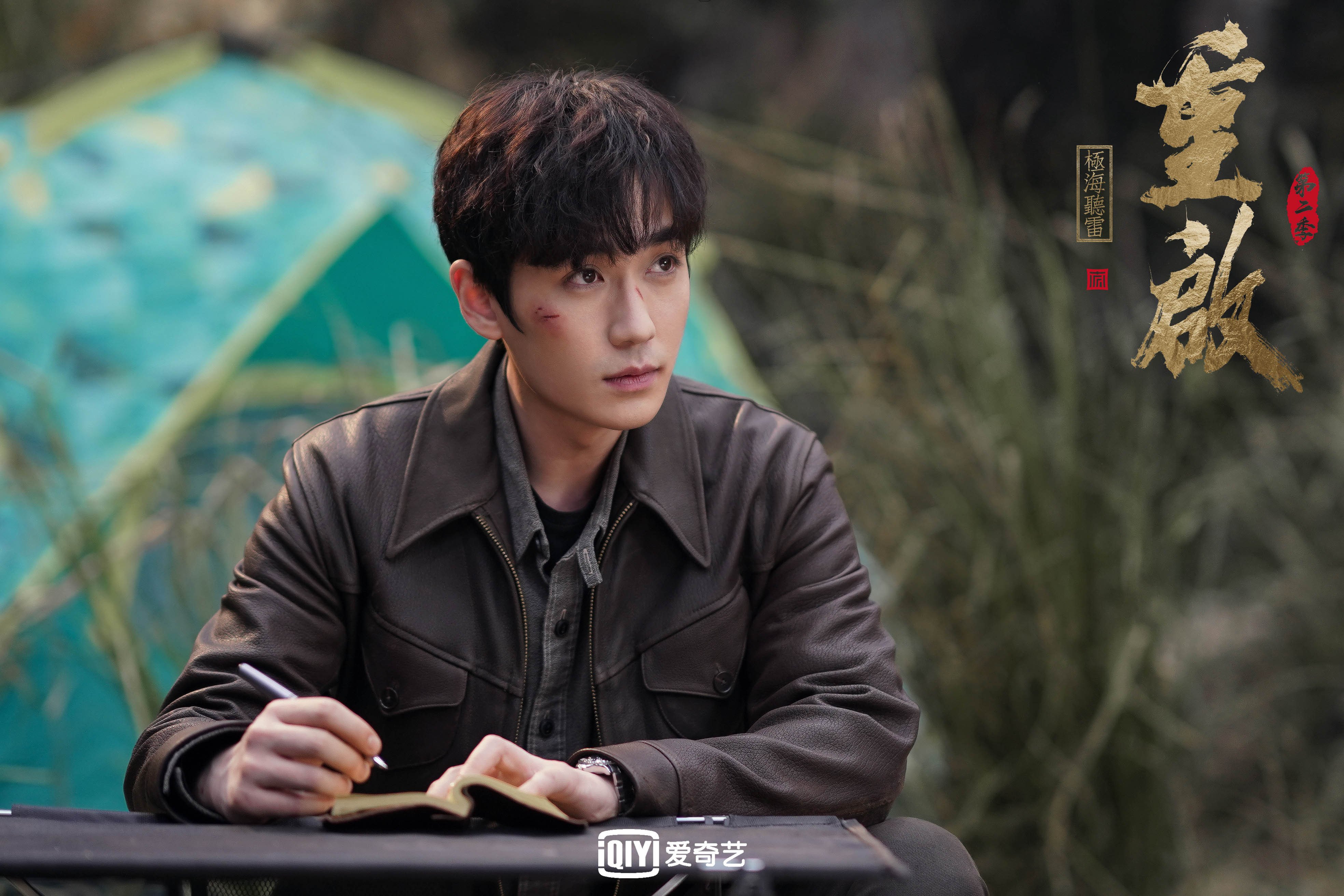 重启之极海听雷第二季 毛晓彤  朱一龙