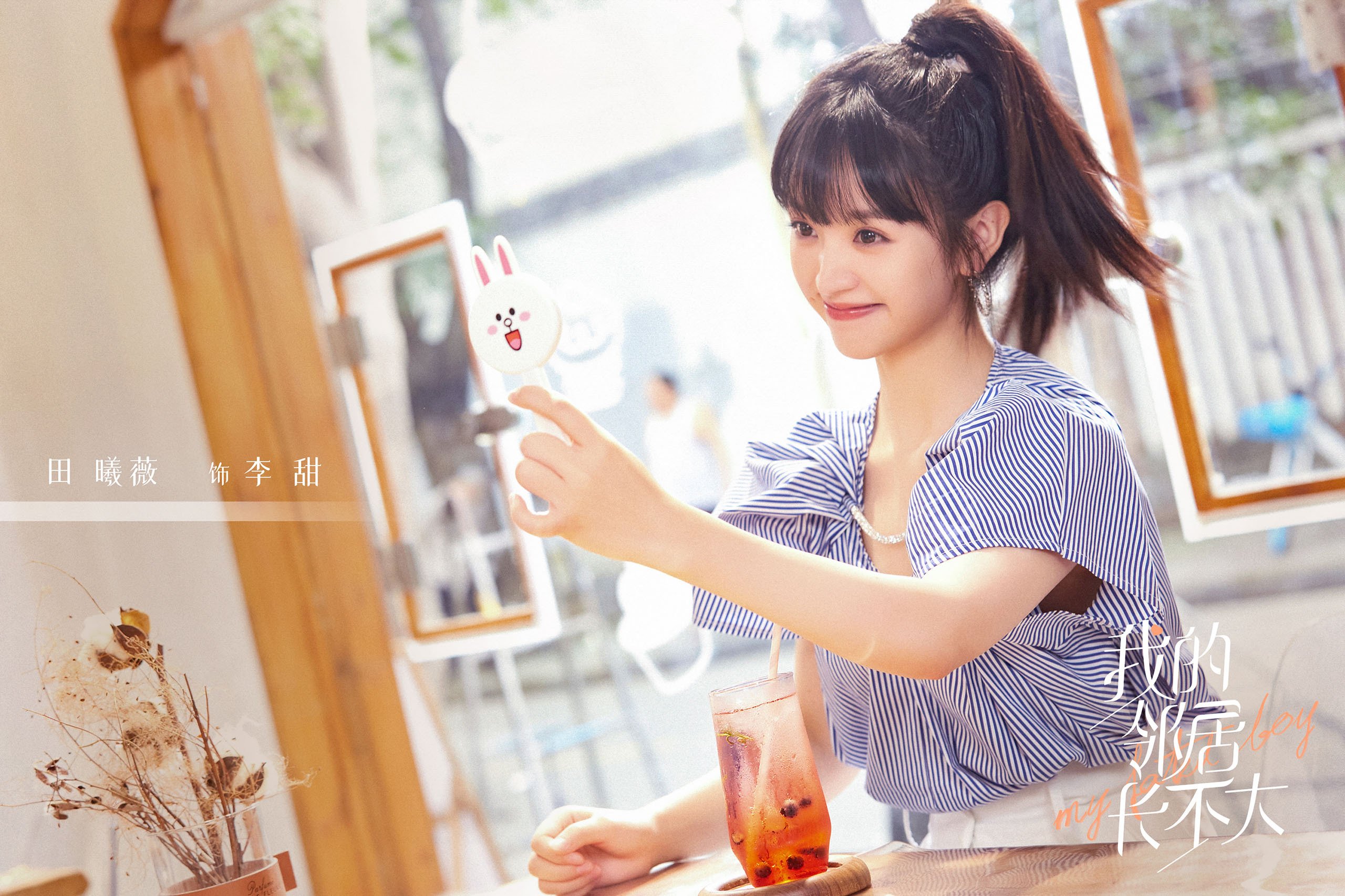 我的邻居长不大 李溪芮 何与 田曦薇