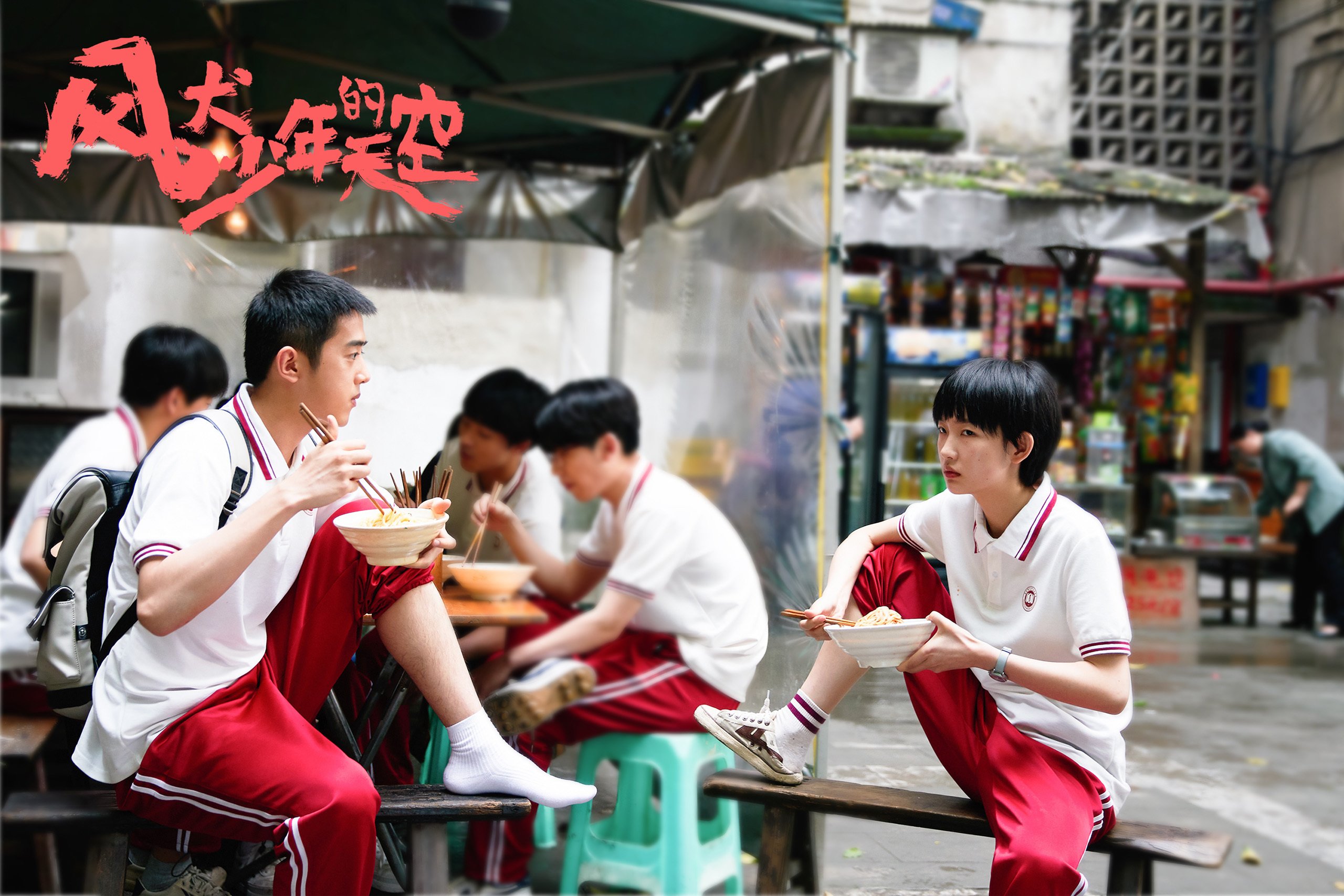 风犬少年的天空 彭昱畅  张婧怡