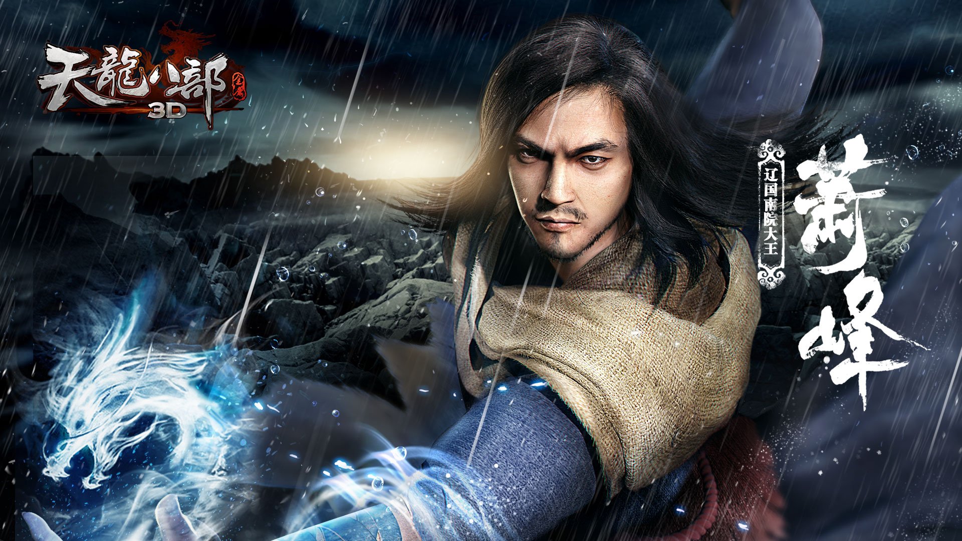 武侠 RPG 天龙八部 金庸 游戏 装机必备 3D 乔峰 金庸