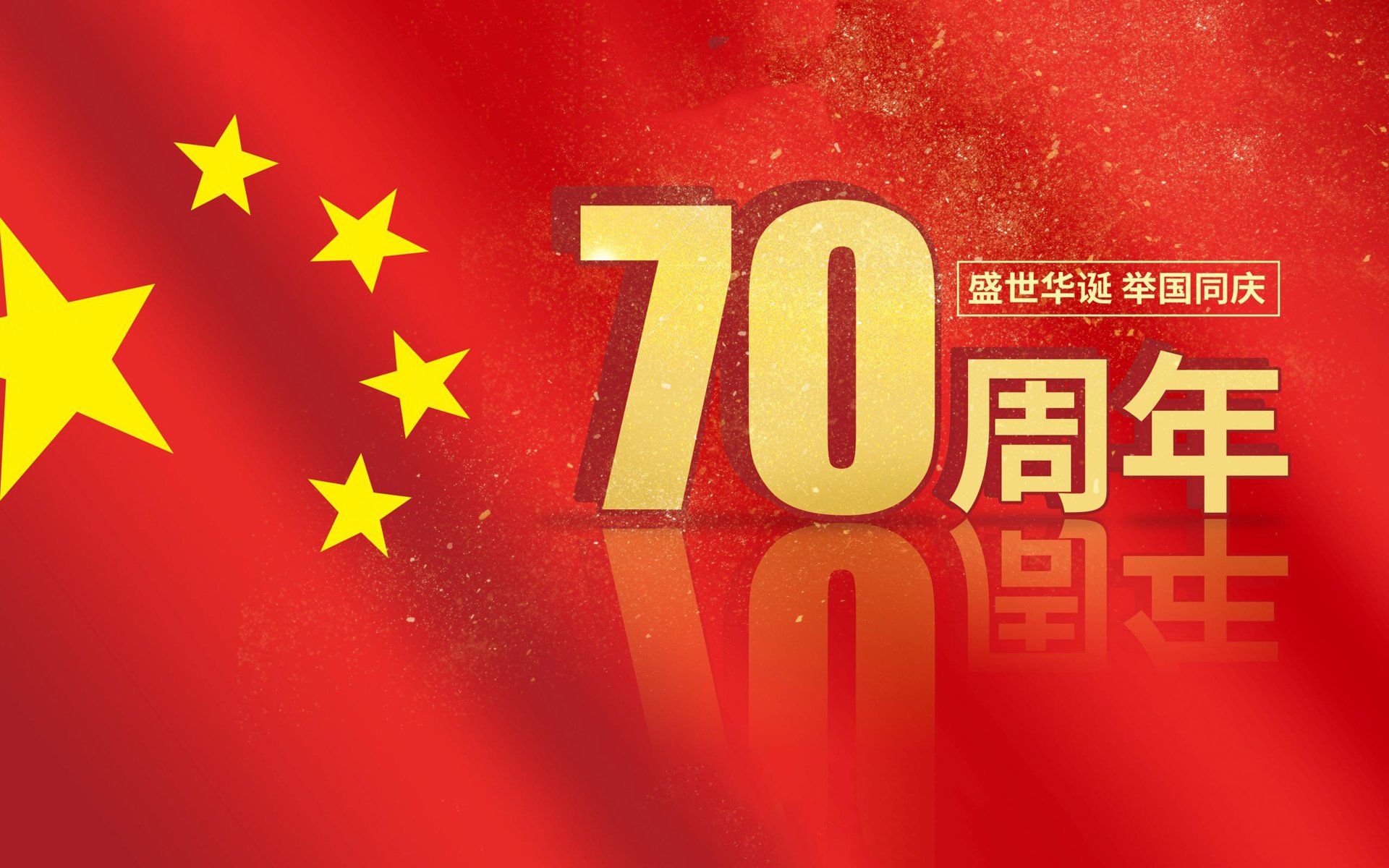 中国 国庆 70周年