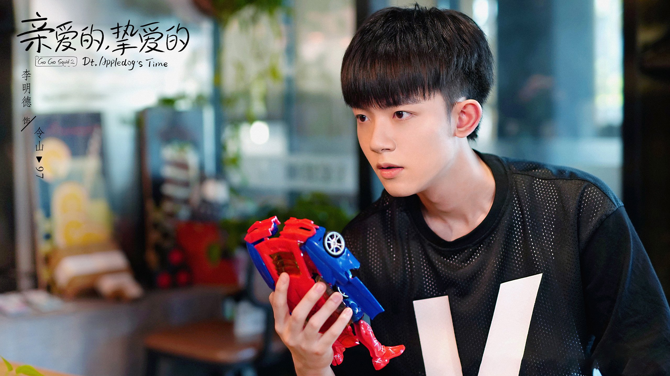 亲爱的挚爱的  李一桐  胡一天  李明德  王安宇