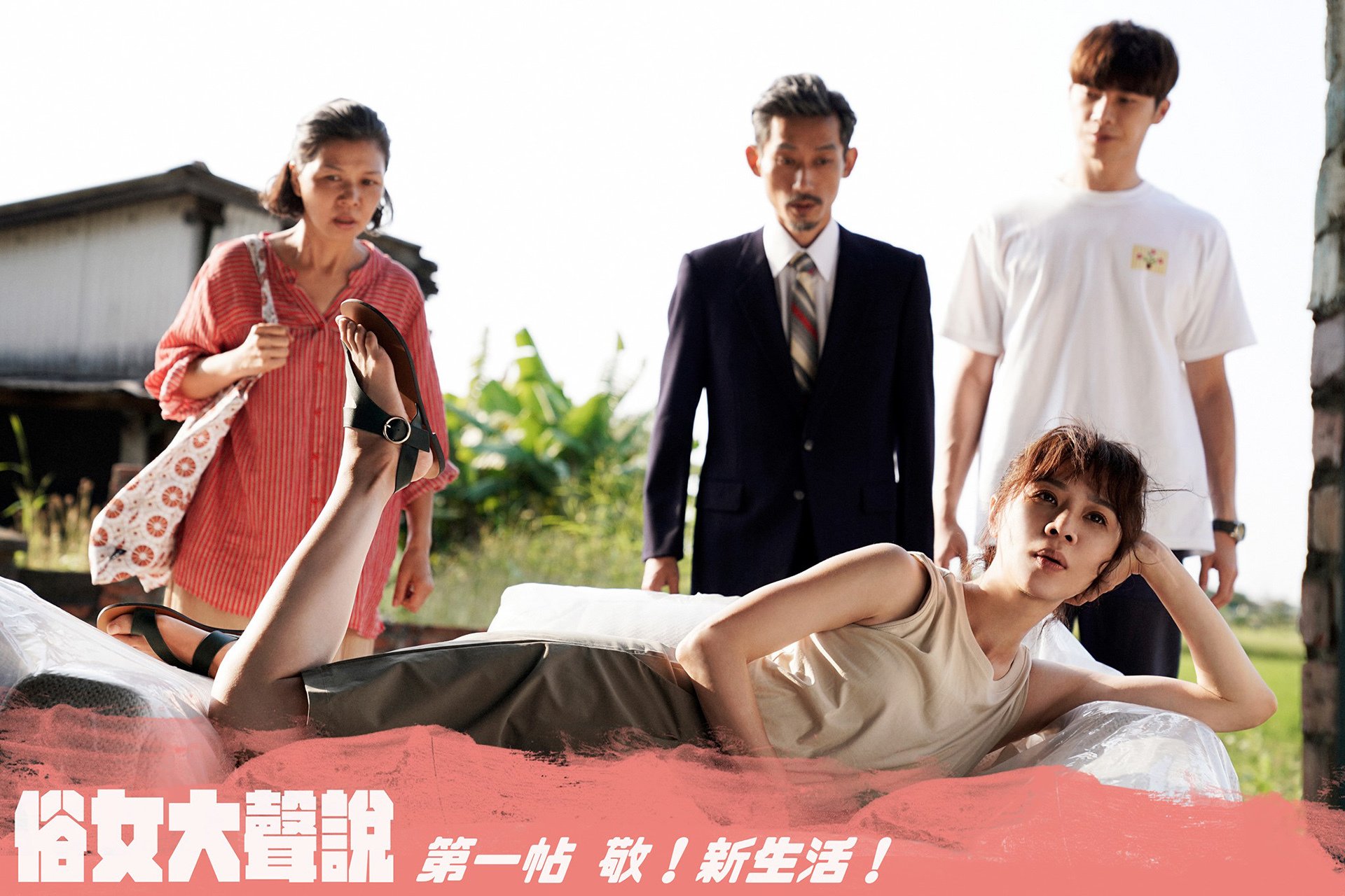 俗女养成记 谢盈萱 温升豪