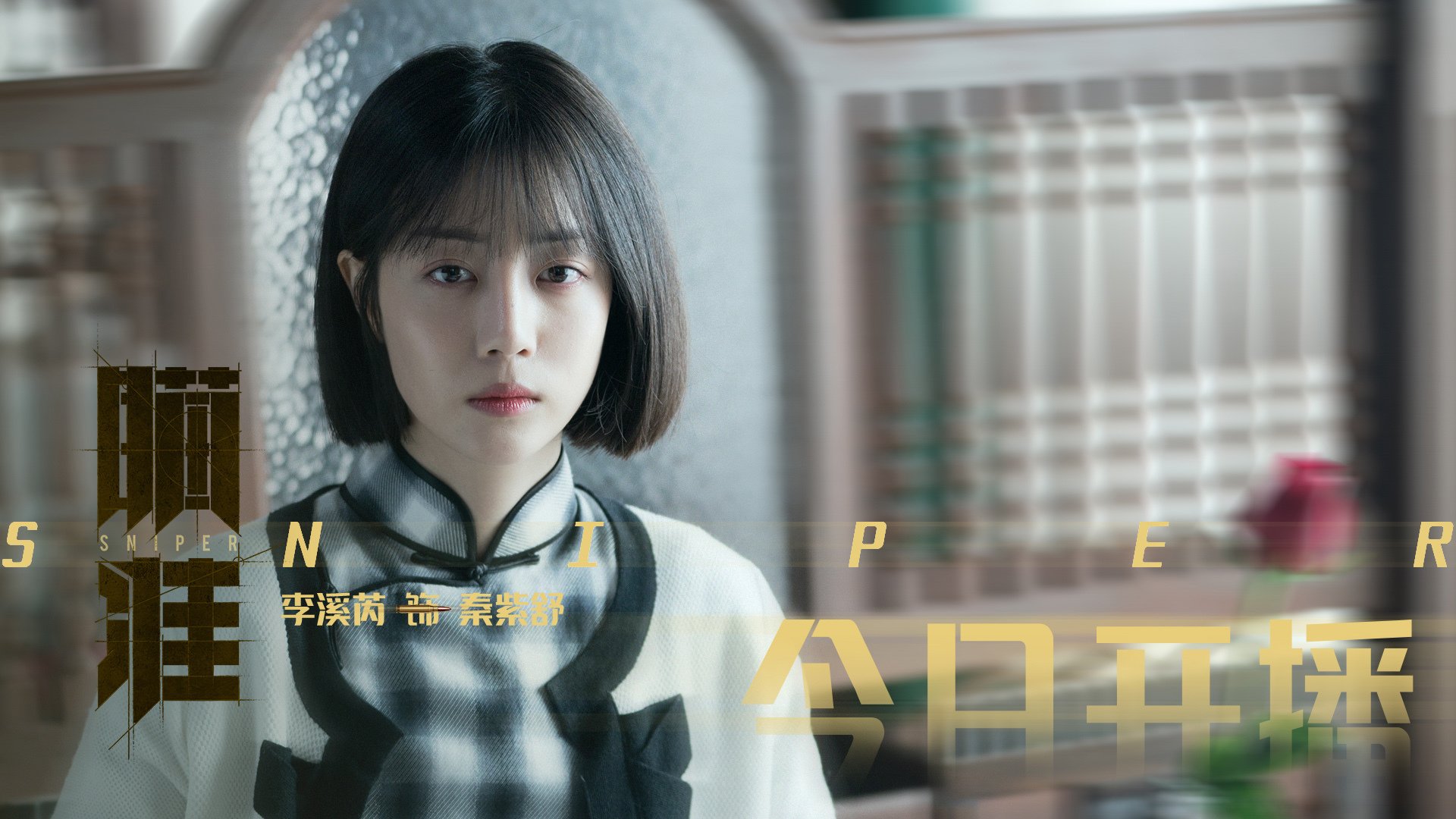 瞄准  杨采钰  李溪芮