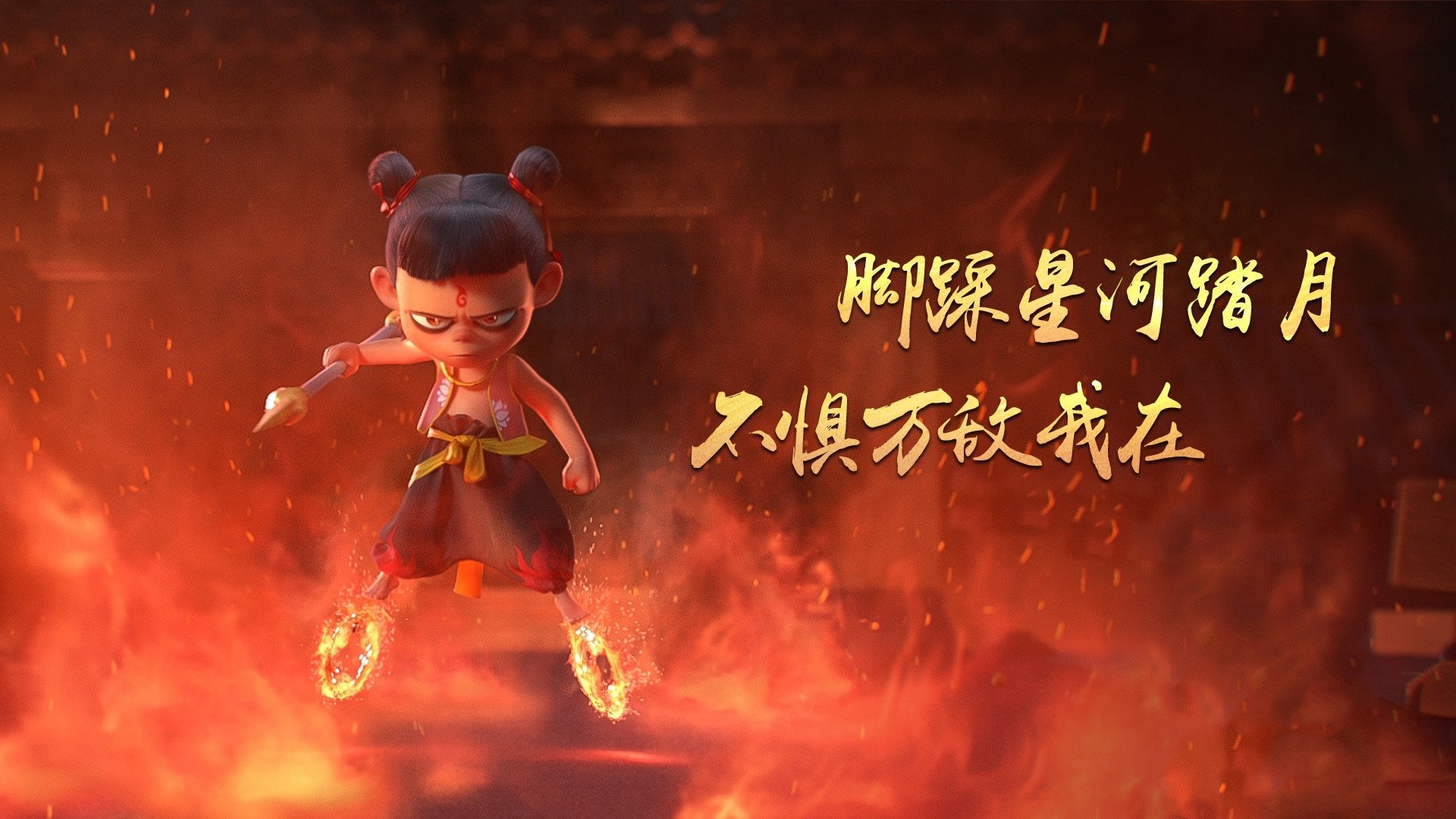 哪吒之魔童降世