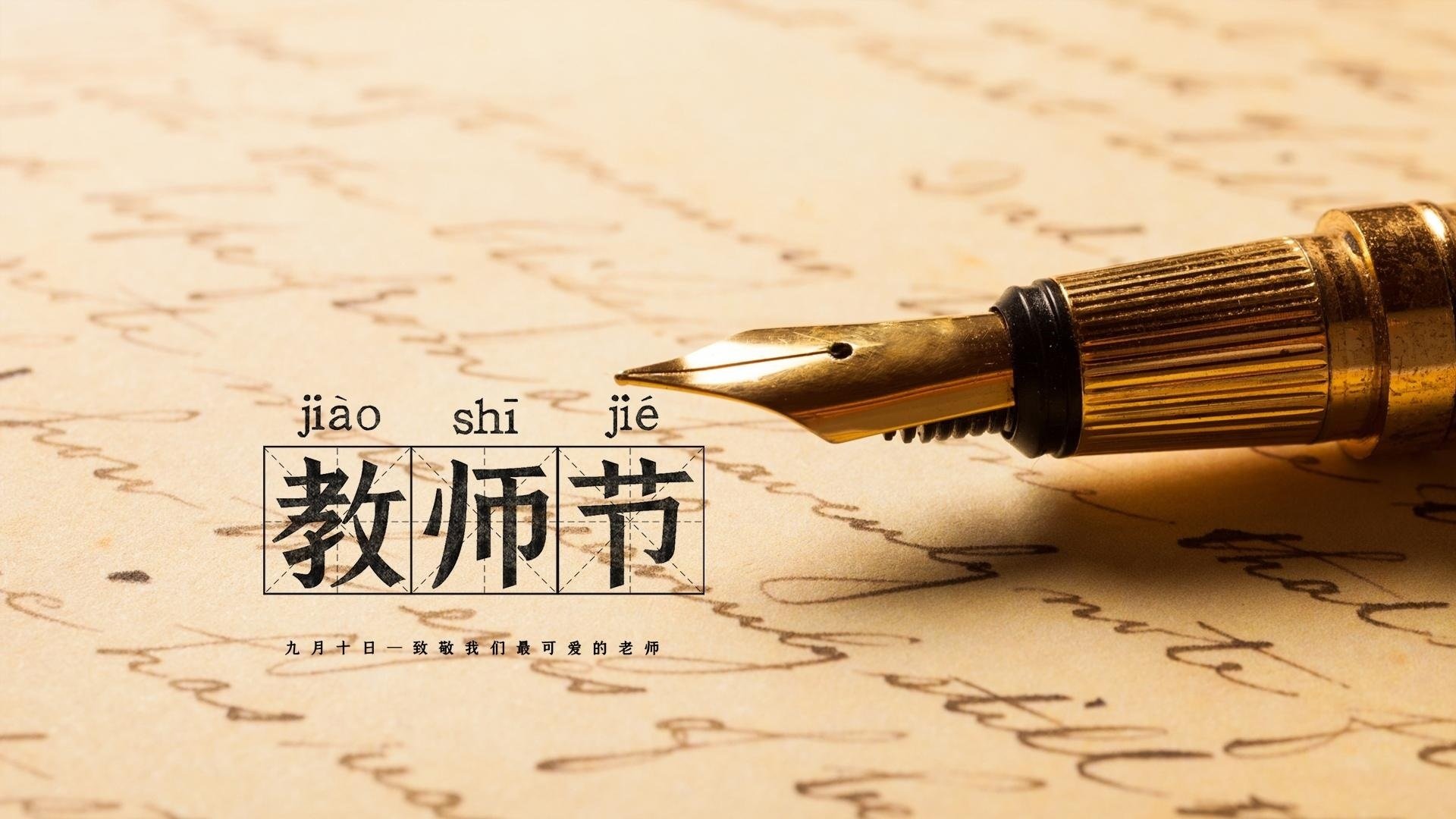 教师节 老师 钢笔
