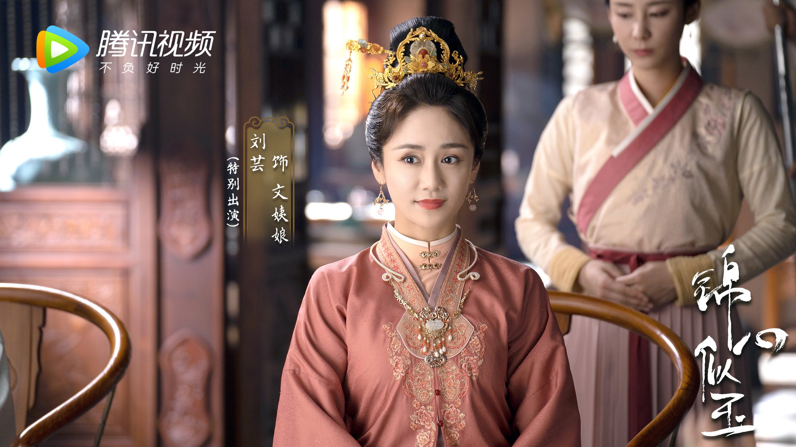 锦心似玉  钟汉良  谭松韵  何泓姗   刘芸