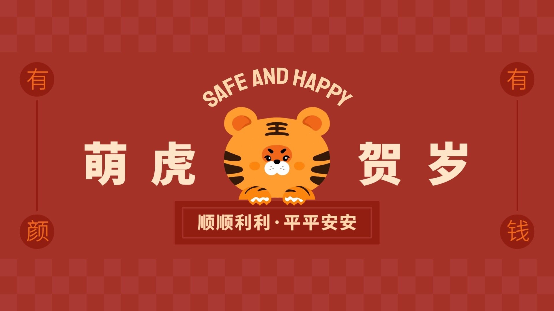 萌虎贺岁 顺顺利利 平安