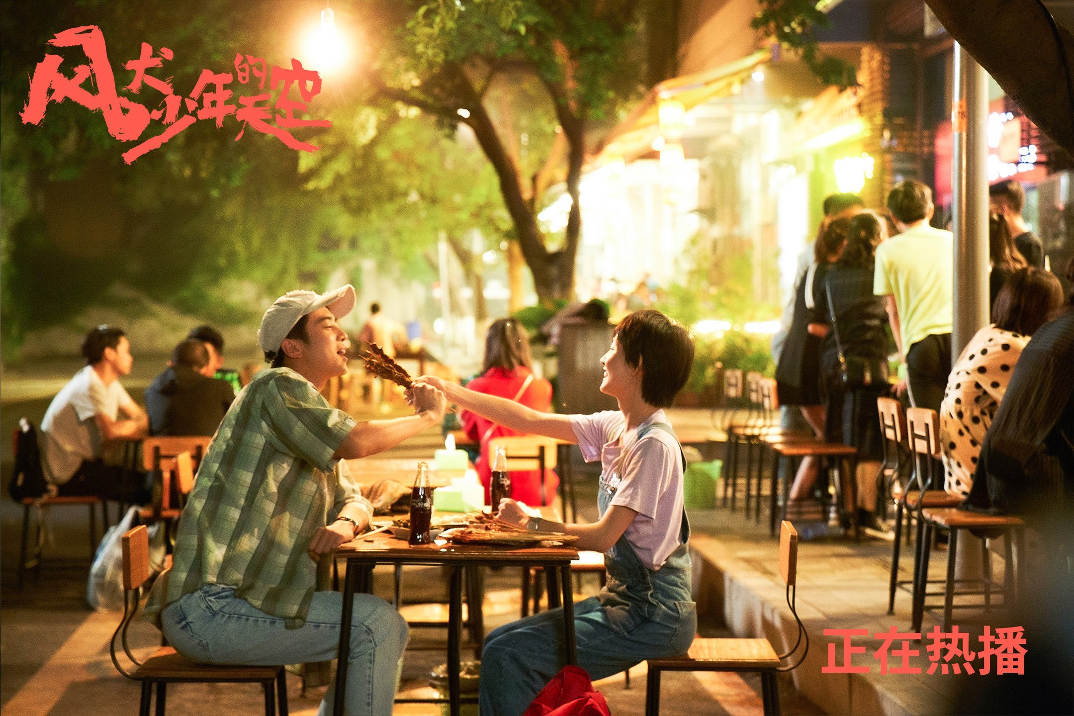 风犬少年的天空 彭昱畅  张婧怡