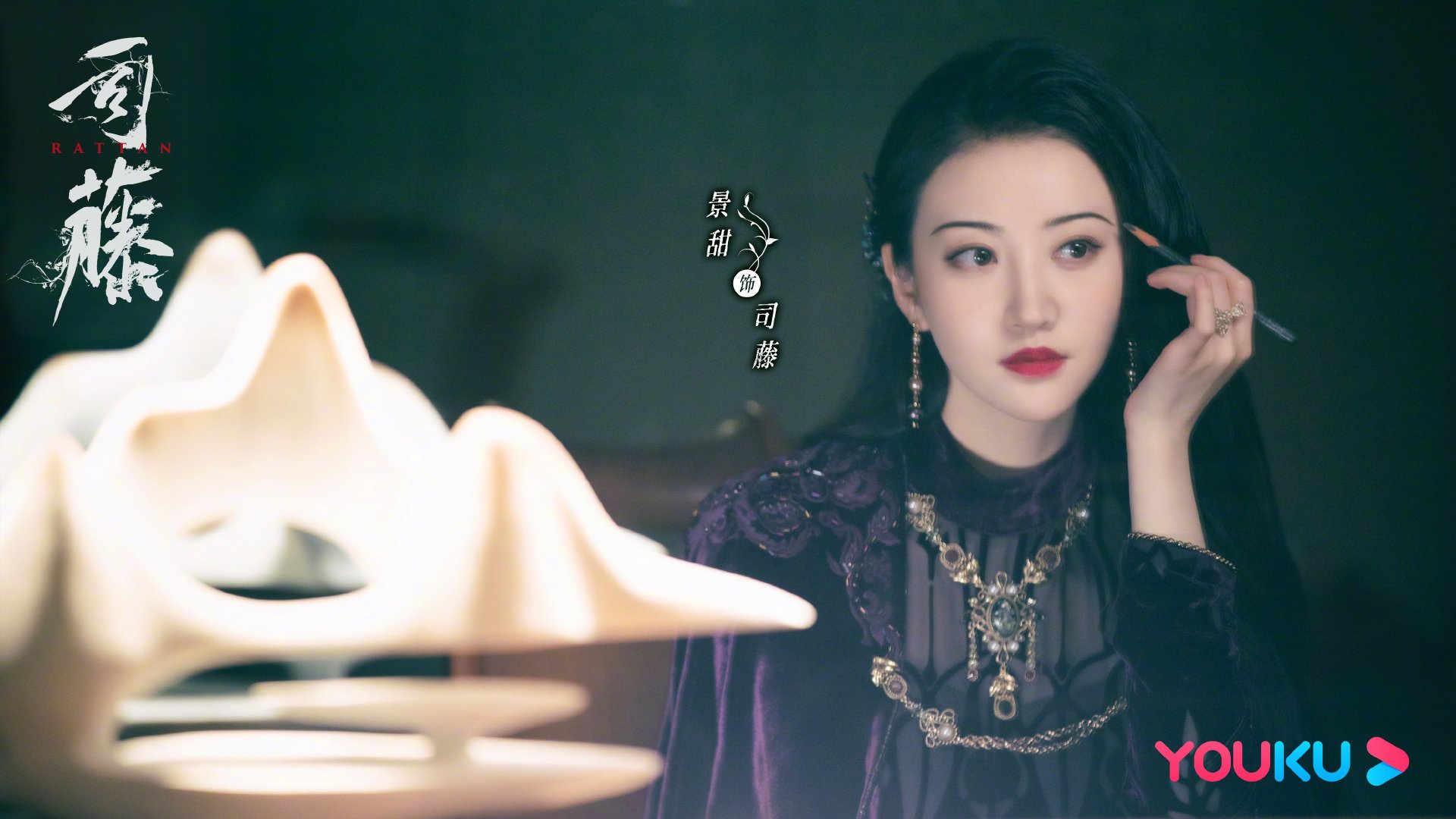 司藤  张彬彬  景甜